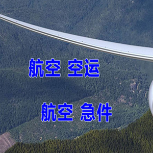 南洋空运公司快递-选东方航空和上海航空